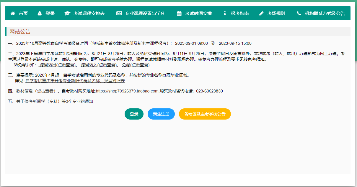 重庆2023年10月高等教育自学考试网上报名须知