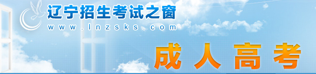 2023年辽宁省成人高考报名官网