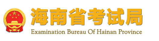 2023年海南省成人高考报名官网