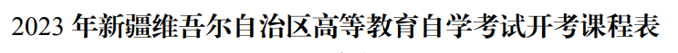 2023年10月新疆自学考试考试安排