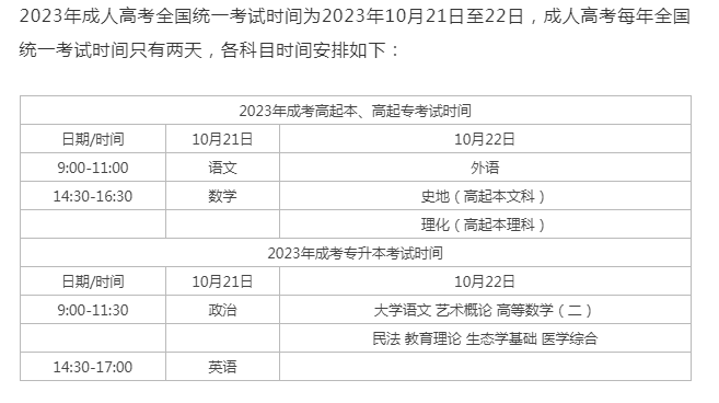 成人高考今年考试时间？