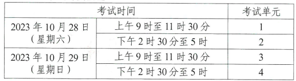 2023年10月湖南省自学考试考试安排