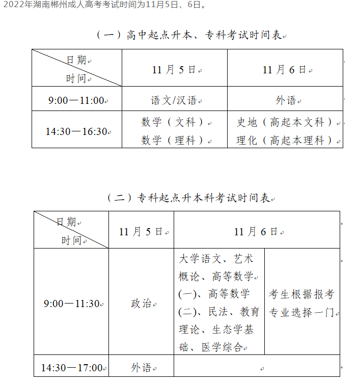 郴州成人高考考试时间？