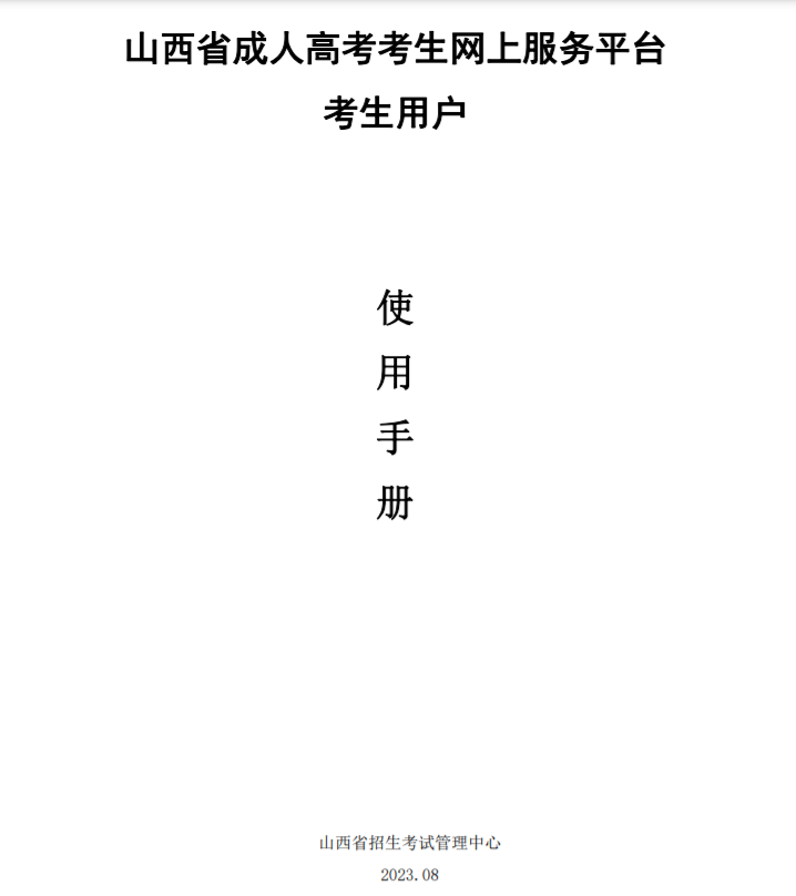山西成人高考网上报名操作说明