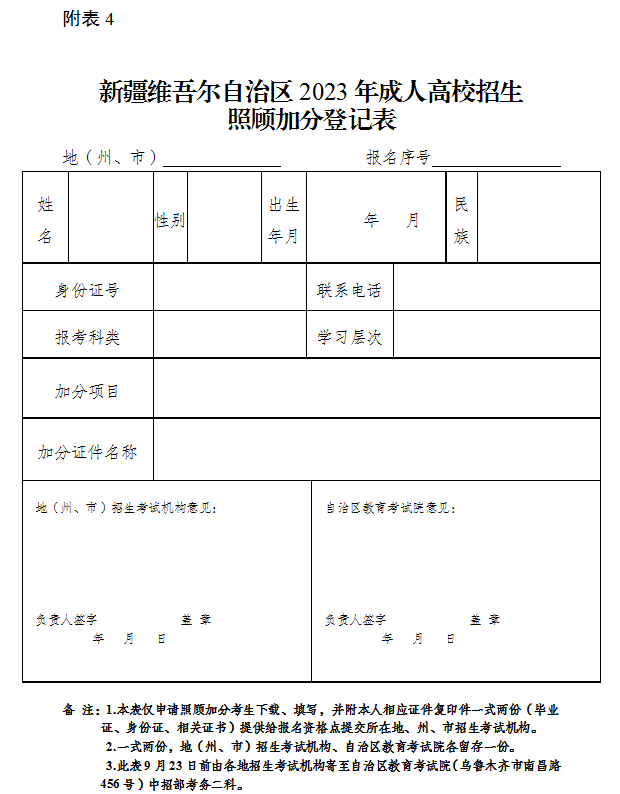 新疆维吾尔自治区2023年成人高校招生照顾加分登记表