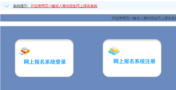 四川省2023年成人高考报名入口已开通