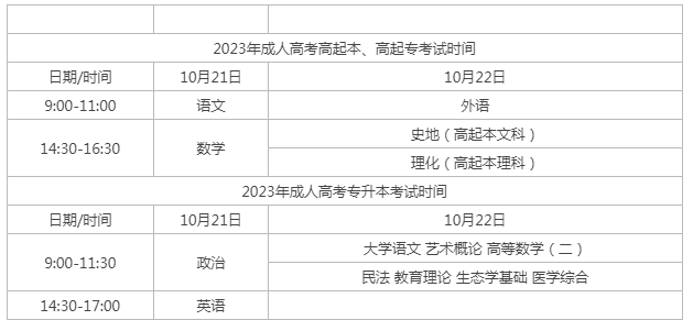 成人高考今年什么时候开考？