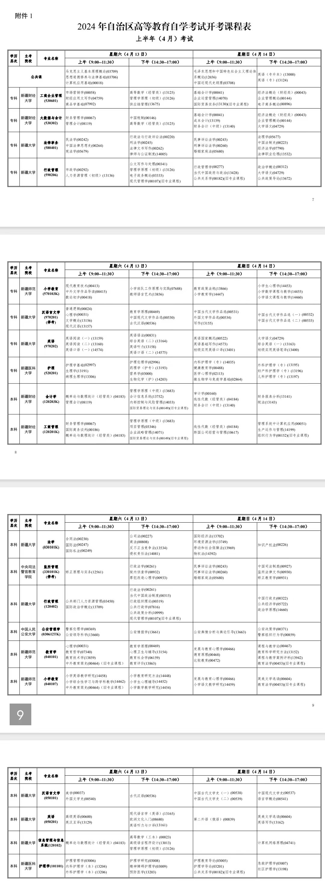 2024年4月新疆自学考试考试安排