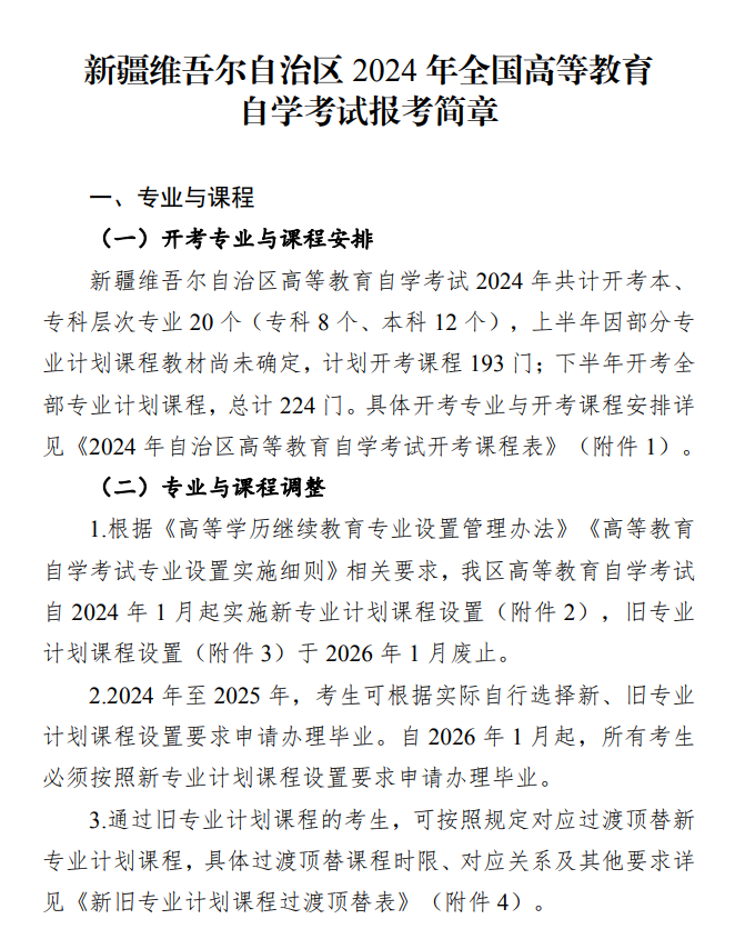 新疆维吾尔自治区2024年全国高等教育自学考试报考简章