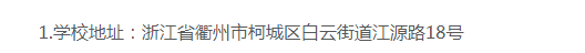 衢州职业技术学院的成考招生计划是什么？办学地址在哪里？
