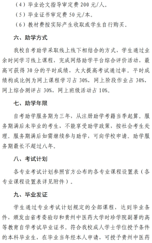贵州中医药大学时珍学院自考助学招生简章 - 社会助学
