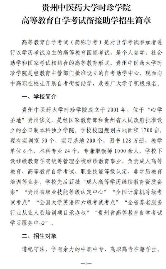 贵州中医药大学时珍学院自考助学招生简章 - 衔接助学