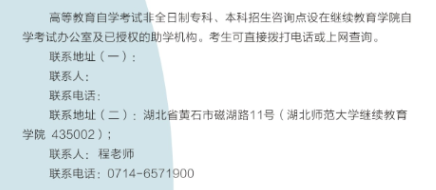 湖北师范大学自学考试招生电话是多少？有哪些招生专业？