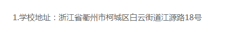 衢州职业技术学院的学历靠谱吗？办学地址在哪里？