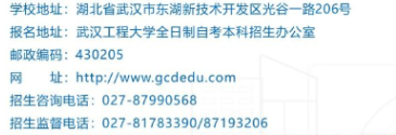武汉工程大学自学考试招生电话是多少？有哪些报名流程？