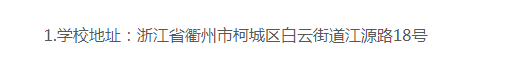 衢州职业技术学院的成考办学地址在哪里？教学点有哪些？