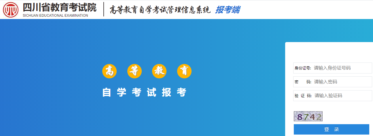 四川自考报考官网地址是什么？