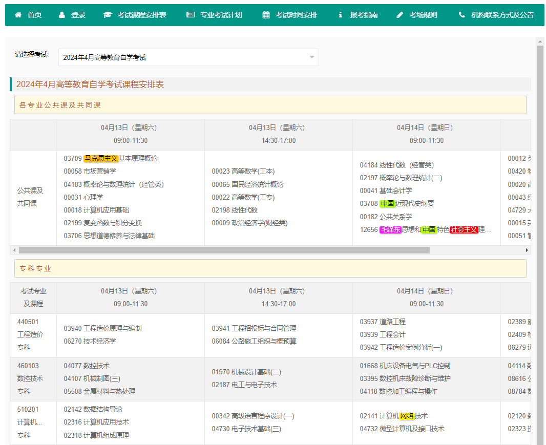 2024年4月重庆自学考试考试安排