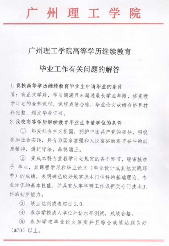 广州理工学院高等学历继续教育毕业工作有关问题的解答