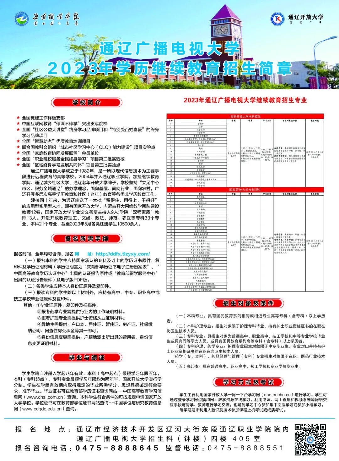 通辽广播电视大学2023年（秋）学历继续教育招生简章