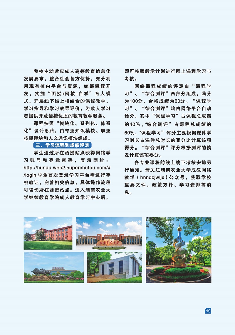 湖南农业大学2022年成人高等教育招生简章