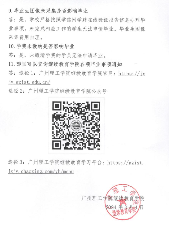 广州理工学院高等学历继续教育毕业工作有关问题的解答