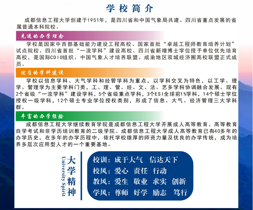 成都信息工程大学成人高等教育2023年招生简章
