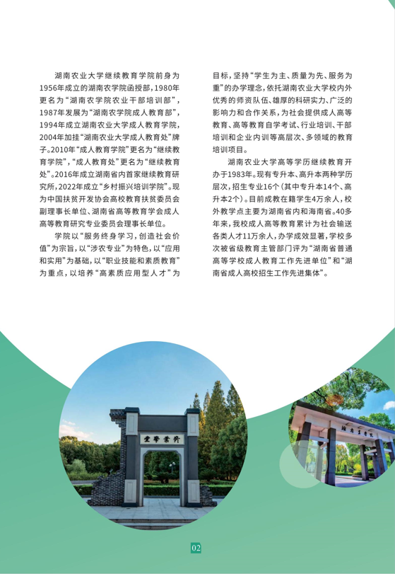 湖南农业大学2023年成人高等教育招生简章