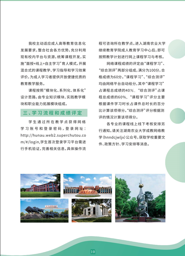 湖南农业大学2023年成人高等教育招生简章