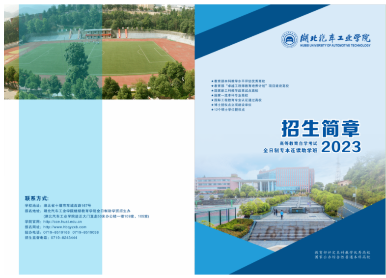 2023年高等教育自学考试全日制助学班（专本连读）招生简章