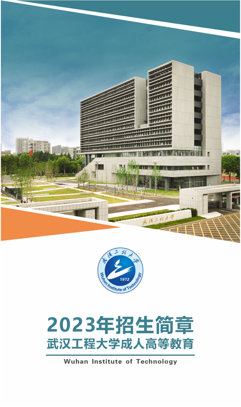 武汉工程大学成人高等教育2023年招生简章