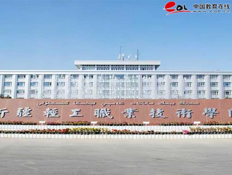 新疆轻工职业技术学院继续教育学院校园风光