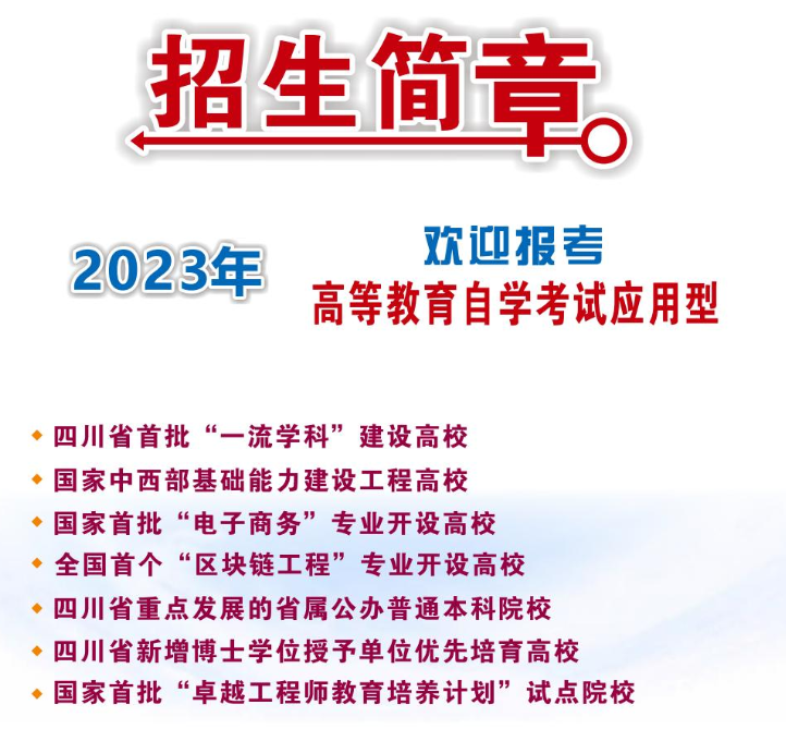 成都信息工程大学2023年高等教育自学考试招生简章