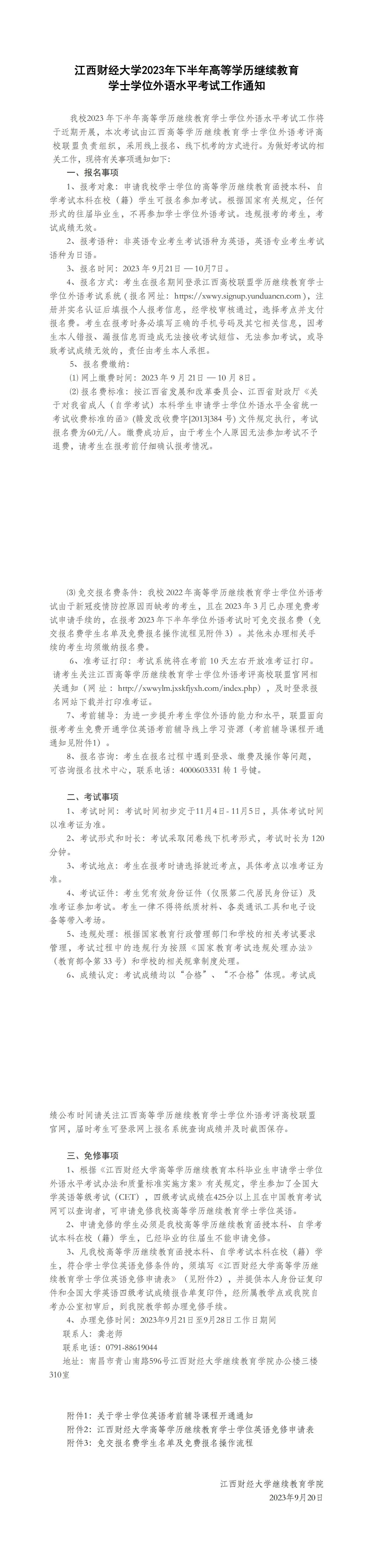 江西财经大学2023年下半年高等学历继续教育 学士学位外语水平考试工作通知