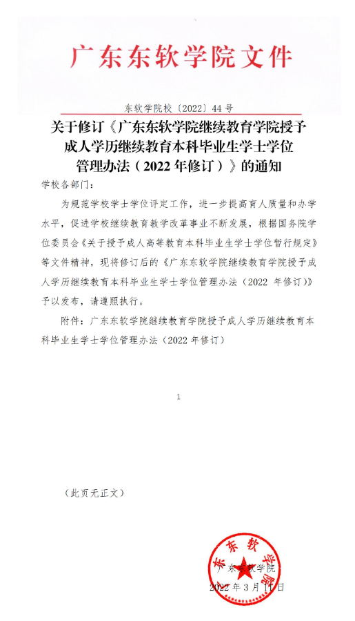 广东东软学院成人高等教育学生申请“学分课程互认”免修办法
