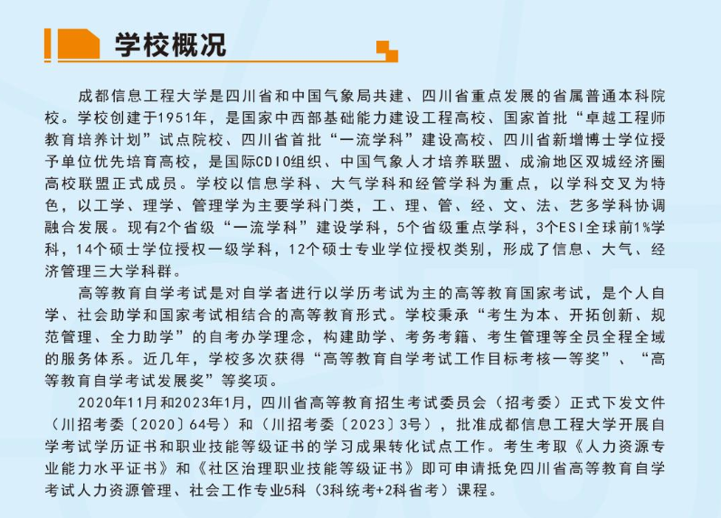 成都信息工程大学2023年高等教育自学考试招生简章