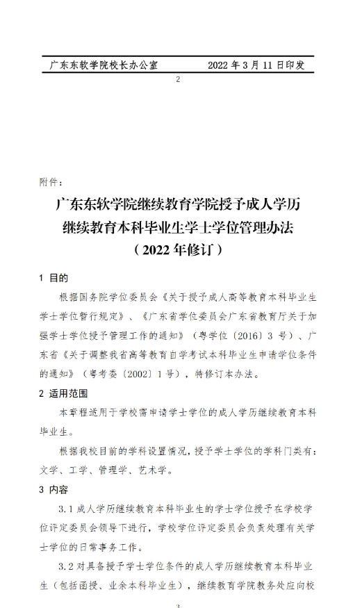 广东东软学院成人高等教育学生申请“学分课程互认”免修办法