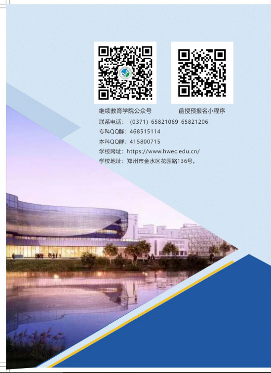 河南水利与环境职业学院2023年成人高等学历继续教育招生简章