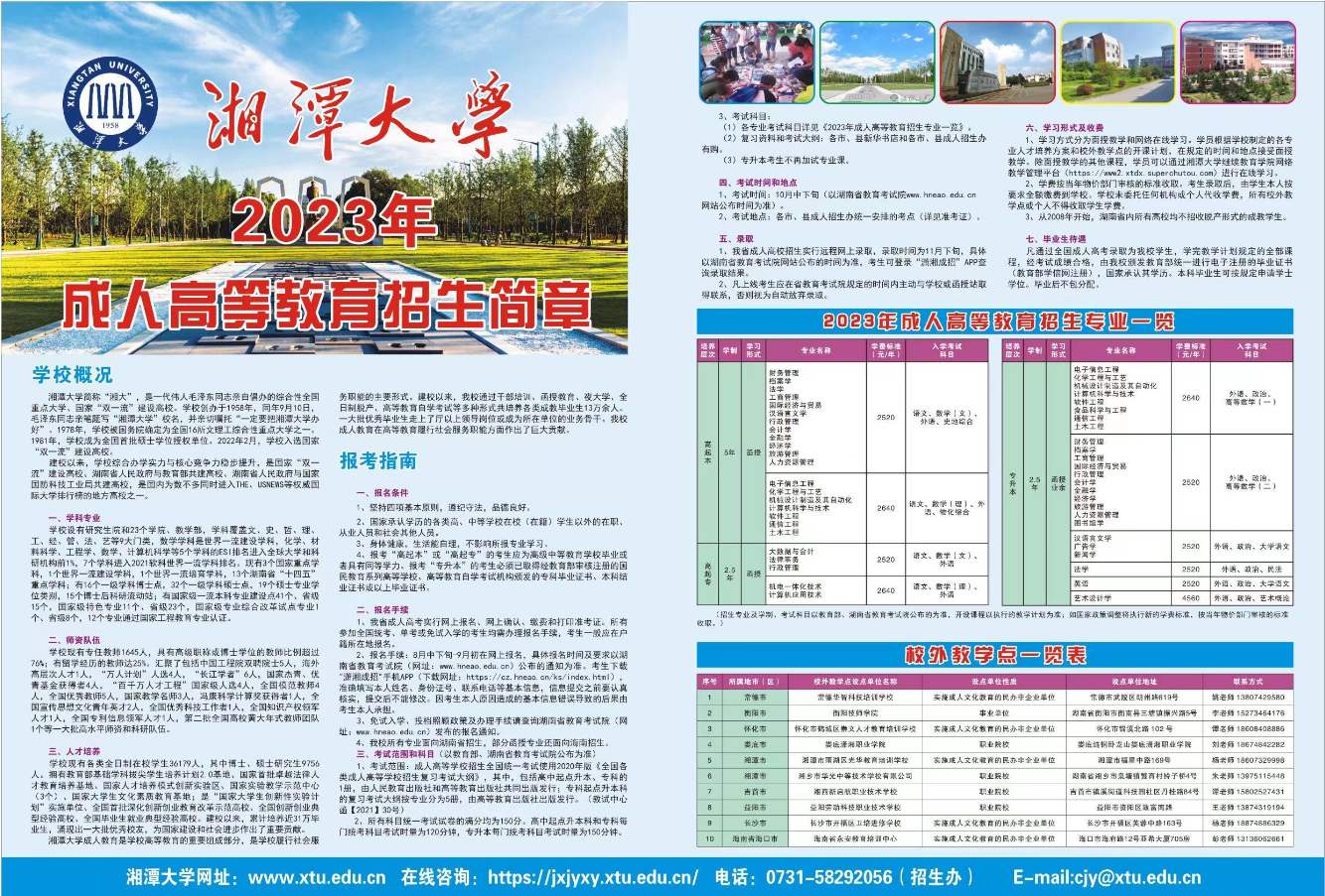 湘潭大学继续教育学院2023年招生简章