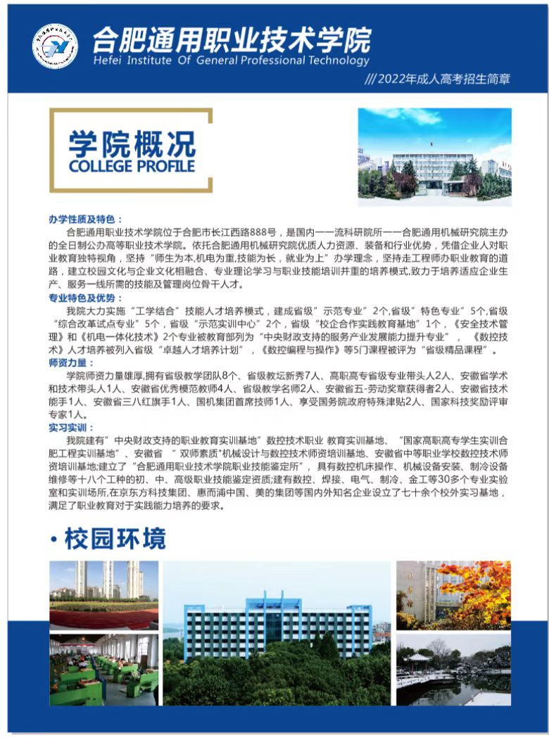 合肥通用职业技术学院2022年成人高考招生简章