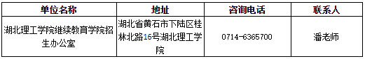 湖北理工学院成人高考报名电话是什么？