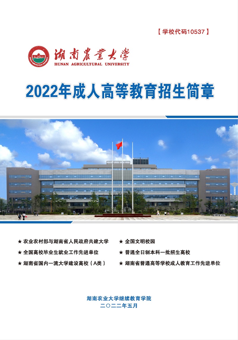 湖南农业大学2022年成人高等教育招生简章