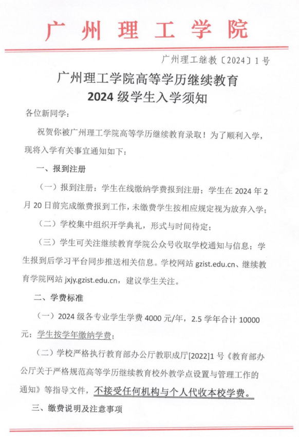 广州理工学院高等学历继续教育2024级学生入学通知