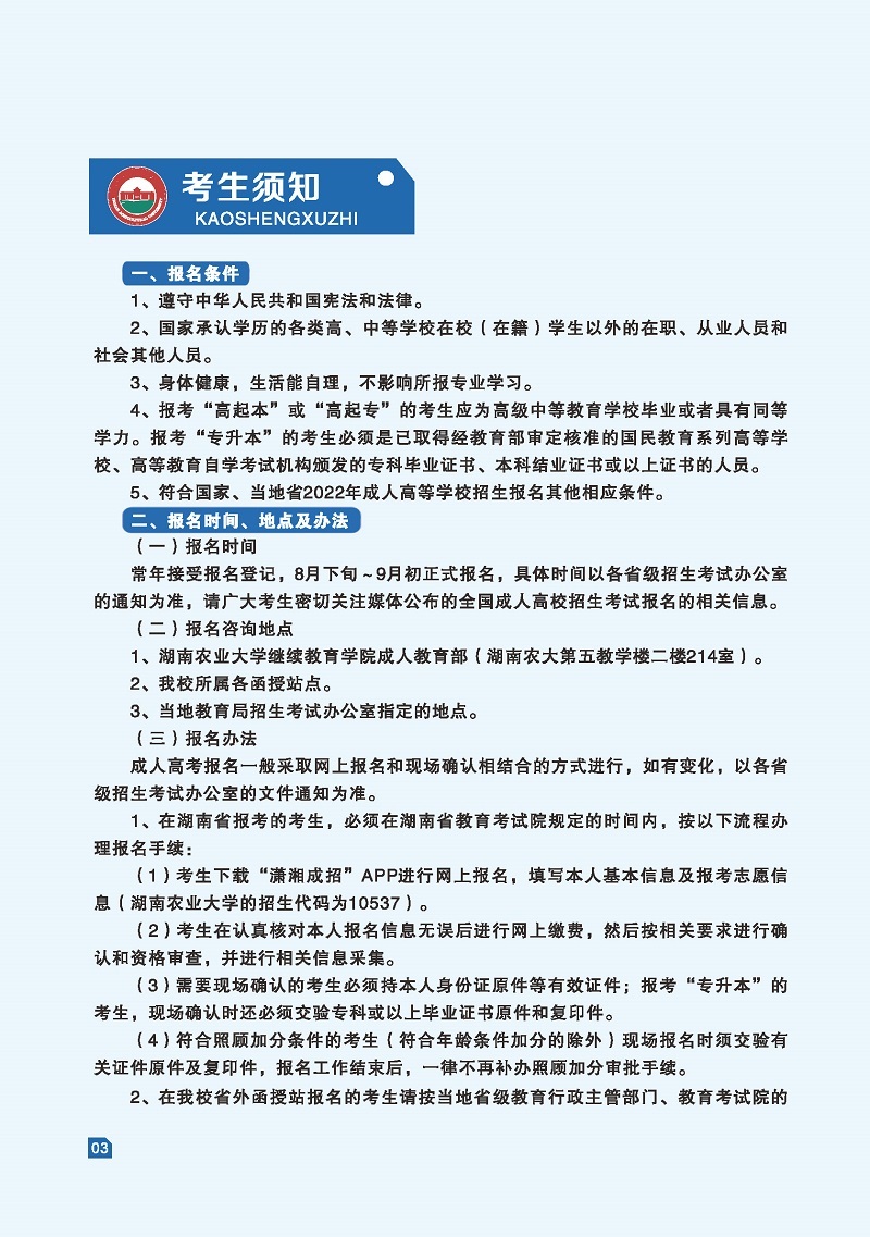 湖南农业大学2022年成人高等教育招生简章