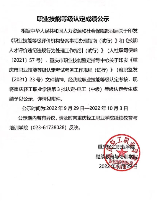 重庆轻工职业学院第3批认定-电工（中级）等级认定考生成绩公示