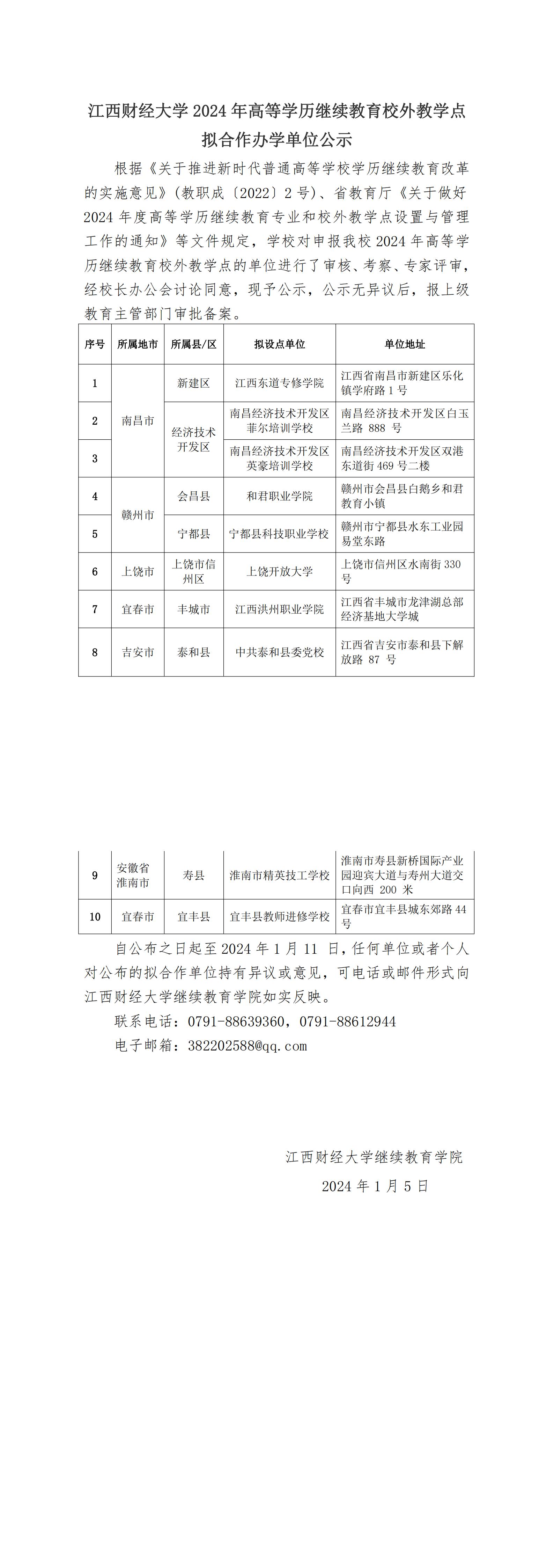 江西财经大学继续教育学院2024年高等学历继续教育校外教学点拟合作办学单位公示