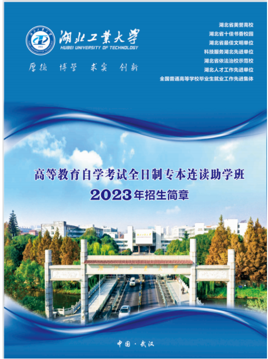 湖北工业大学高等教育自学考试全日制专本连读助学班2023年招生简章