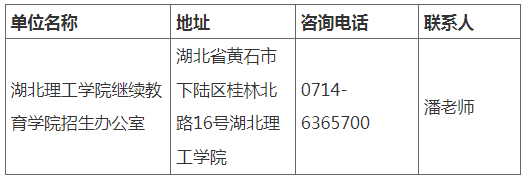 湖北理工学院2023年成人高考考生报名须知