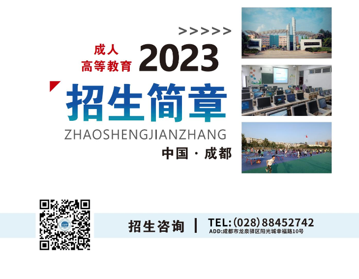 成都信息工程大学成人高等教育2023年招生简章