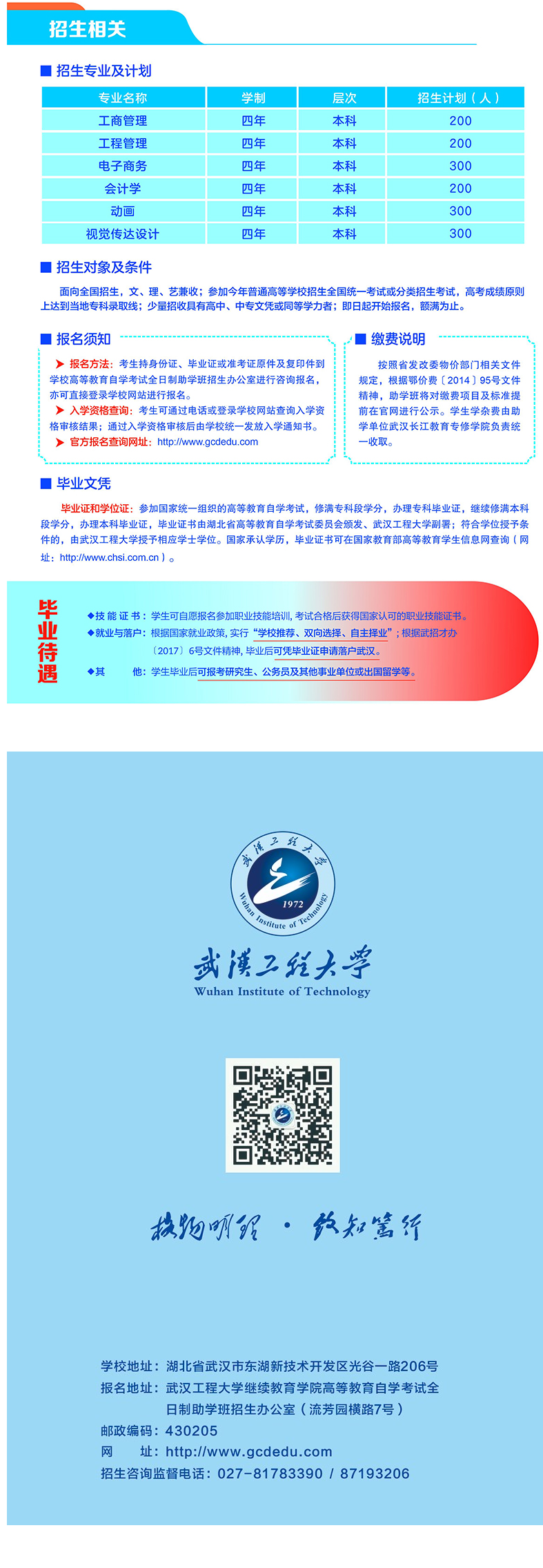 武汉工程大学高等教育自学考试全日制本科助学班